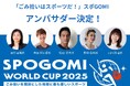 【お知らせ】世界34カ国が参加する「日本財団スポGOMIワールドカップ2025」のアンバサダーが決定!