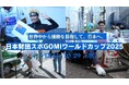 世界34カ国の代表が集う“スポーツごみ拾い世界一”を決める国際大会!「日本財団スポGOMIワールドカップ2025 FINAL」