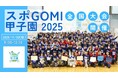 高校生 “スポーツごみ拾い日本一” を目指す「スポGOMI甲子園2025」全国大会が11月30日（日）に開催！