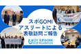 “スポーツごみ拾い”で躍動、新潟県代表のスポGOMI世界王者と島根県代表の高校生が表敬訪問