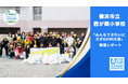小学生がみんなで考えた！横浜市立西が岡小学校が開催したスポGOMIは、地域への感謝と共に