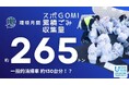 【環境月間】世界に広がる「スポGOMI」の輪、累計ごみ収集量は264,517kg（約265トン）！清掃車約130台分に相当