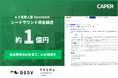 「各社専用のAIを育て、AIが採用を進める」新しい採用プロセスを作る株式会社CAPER、シードラウンドで累計1億円超を調達