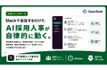 株式会社CAPER、AI採用人事「OpenSeek」を大型アップデート。Slack上の対話だけで採用業務が完結