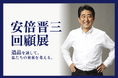 【安倍晋三 回顧展】最期の演説で使用したマイクなどの遺品展示に向けクラウドファンディング「CAMPFIRE」にて本日から受付開始