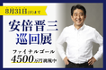 【安倍晋三 巡回展】支援者数1,300人・支援総額4,000万円突破!映像制作のため4,500万円ファイナルゴールに挑戦