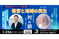 [8月23日ハイブリット開催！][教育から地域をつくる——第2回益田未来キョウイク創造会議]