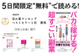 「手取り9万円から1年で10倍」達成のノウハウを集約した電子書籍『バカでも稼げる!超すごい副業』が5日間限定で無料公開!