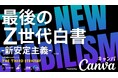 最後のZ世代白書、公開。彼らを動かすのは「夢」より「新しい安定」