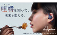 業界初!耳から「噛み方」のデータを計測。産学連携で実現したAIスマートイヤホン「Apero(アペロ)」がMakuakeで先行販売。