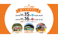 「地域で最も愛される企業」へ ―― 株式会社ファミリー、創業46年目の大転換感謝祭を初の一般開放、新ブランド体験と1万人規模の地域交流イベントで地域に恩返しを一般公開〈入場無料〉