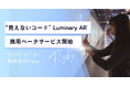 大学発ベンチャーFlyby、世界記録技術から独自開発した“見えないコード”「Luminary AR」商用ベータサービスを7月1日開始