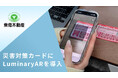 東急不動産(株)の「災害対策カード」にLuminaryARを導入
