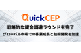 QuickCEP 約20億円の資金調達を完了