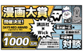 講談社 × Wickによる漫画大賞開催決定!Wick公式サイトで対談記事も公開