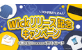 総額1億円分のAmazonギフトカードや複数のコラボ景品が当たるキャンペーンを同時開催! #Wick1億円祭り