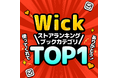15分で1話読めるまんがアプリ『Wick』、App Storeアプリランキング ブックカテゴリTOP1 & 総合ランキングTOP10入りのお知らせ
