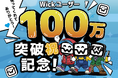 才能を守る国産SNS「Wick」100万ユーザー突破！ さらに本社を金沢に移転し、復興支援の強化へ
