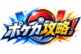フロンティア合同会社、ポケモンカード専門メディア「ポケカ攻略！」をリリース