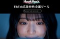 サムライスタイル株式会社、TikTok広告分析ツール「Hook Hack」を開発し、本日よりβ版トライアル募集開始