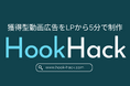 サムライスタイル株式会社、LPから最短5分で獲得特化の動画広告を制作する「HookHack」を正式提供開始