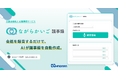 株式会社NAGARA、初の自社プロダクト「ながらかいご議事録」を発表