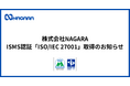 介護事業者向けAIサービス「ながらかいご」を提供するNAGARA、ISMS認証「ISO/IEC 27001」取得のお知らせ