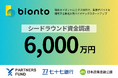 東北大発バイオテックスタートアップ bionto、シードラウンドで6,000万円の資金調達を実施