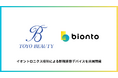 bionto、国内大手化粧品ODMメーカーの東洋ビューティと共同商品開発契約を締結