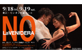 【MAX賞3冠・日本初演】スペイン舞踊の未来を切り拓くLaVENIDERA『NO』、東京で2公演――映画『ラ・アルヘンティーナ』は入場無料で上映