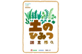 生える草から土壌を推定し、データで確かめる。