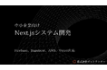 最速2週間でMVP開発を実現するNext.jsシステム開発サービスを本格展開