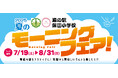 千葉県で大人気の道の駅『保田小学校』が初めてモーニングイベントを開催!朝7時から営業で、朝ラーメンや卵・乳不使用のクロワッサン、店頭グルメで車中食も!