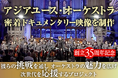 祝AYO35周年!「アジアユースオーケストラの魅力を広げ、次世代を応援する」密着ドキュメンタリー映像制作始動!