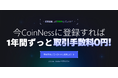 📢【Coinness事前予約イベント記念🎉公式アンバサダー募集中!】