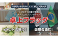 国際会議からイベント会場の装飾まで。“卓上フラッグ”をオーダーメイドで自由に
