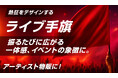 推し活に最適。ライブ手旗を“オーダーメイド”で自由に