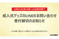 【12月22日（月）18時｜LINE受付終了】成人式グッズのLINE問い合わせ、まもなく受付締切
