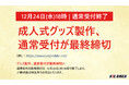 【12月24日（水）18時｜通常受付終了】成人式グッズの通常制作受付締切