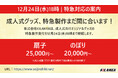 【12月24日（水）18時｜特急対応の最終案内】成人式グッズ、特急制作まだ間に合う