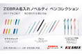 筆記の品質と信頼性が光る──ZEBRA（ゼブラ）の名入れノベルティ取り扱い開始