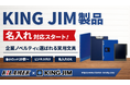 情報整理のプロフェッショナル、キングジム（KING JIM）製品の名入れ対応を開始