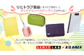 LIHIT LAB.（リヒトラブ）の文具、収納・持ち運びアイテムにオリジナルの名入れ印刷対応開始！
