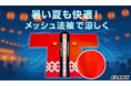 暑すぎる夏祭り・イベントをもっと涼しく!世界に1つだけの「オリジナル法被」を"メッシュ"素材で制作開始