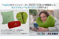Yogiboのクッションやネックピローにオリジナルの名入れ刺繍ができる！