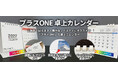 ノベルティで定番のカレンダーに「プラスONE」のオプションを追加！最小ロット50部～オリジナル卓上カレンダーを製作できるサービスを開始いたしました！