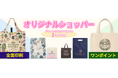 「初めてでもおしゃれなオリジナルショッパーが簡単に作れる」専用webページを新設！