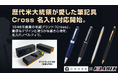 歴代米大統領も愛用する名筆、Cross（クロス）のボールペンを名入れノベルティとして取り扱い開始