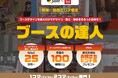 展示会、もっとラクしていいんです!展示会運営のフルパッケージ受託サービス「ブースの達人」、7月24日から開始