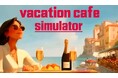 『バケーションカフェ シミュレーター』PC向けに発表